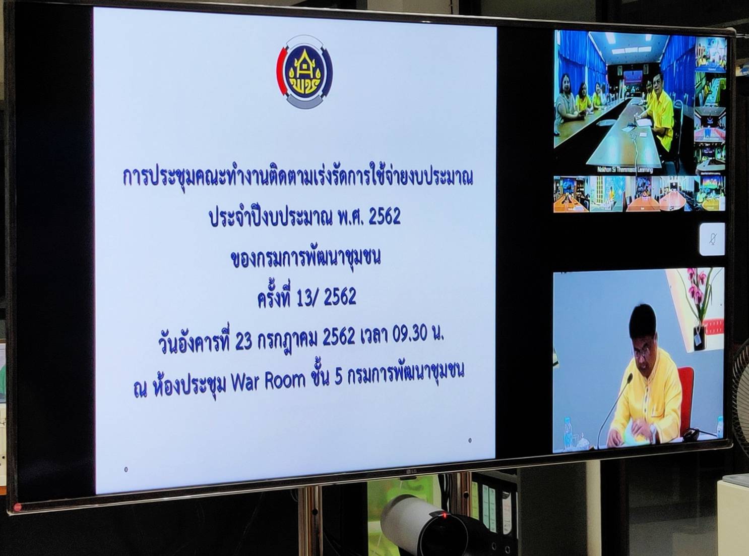 พช.หนองคาย ประชุมคณะทำงานติดตามเร่งรัดการใช้จ่ายงบประมาณ ประจำปีงบประมาณ พ.ศ. 2562 ครั้งที่ 13/2562 ผ่านระบบ webconference
