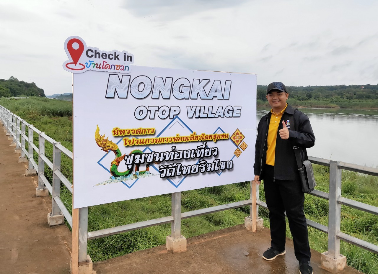 พช.หนองคาย นำส่วนราชการ ภาคเอกชน ท่องเที่ยวเชิงประเพณีวัฒนธรรมโดยชุมชน ณ บ้านโคกซวก อำเภอศรีเชียงใหม่ ตามโครงการ “ยกระดับการท่องเที่ยวเชิงประเพณีวัฒนธรรม กิจกรรมพัฒนายกระดับการท่องเที่ยวเชิงประเพณีวัฒนธรรม (ภาคตะวันออกเฉียงเหนือ)”