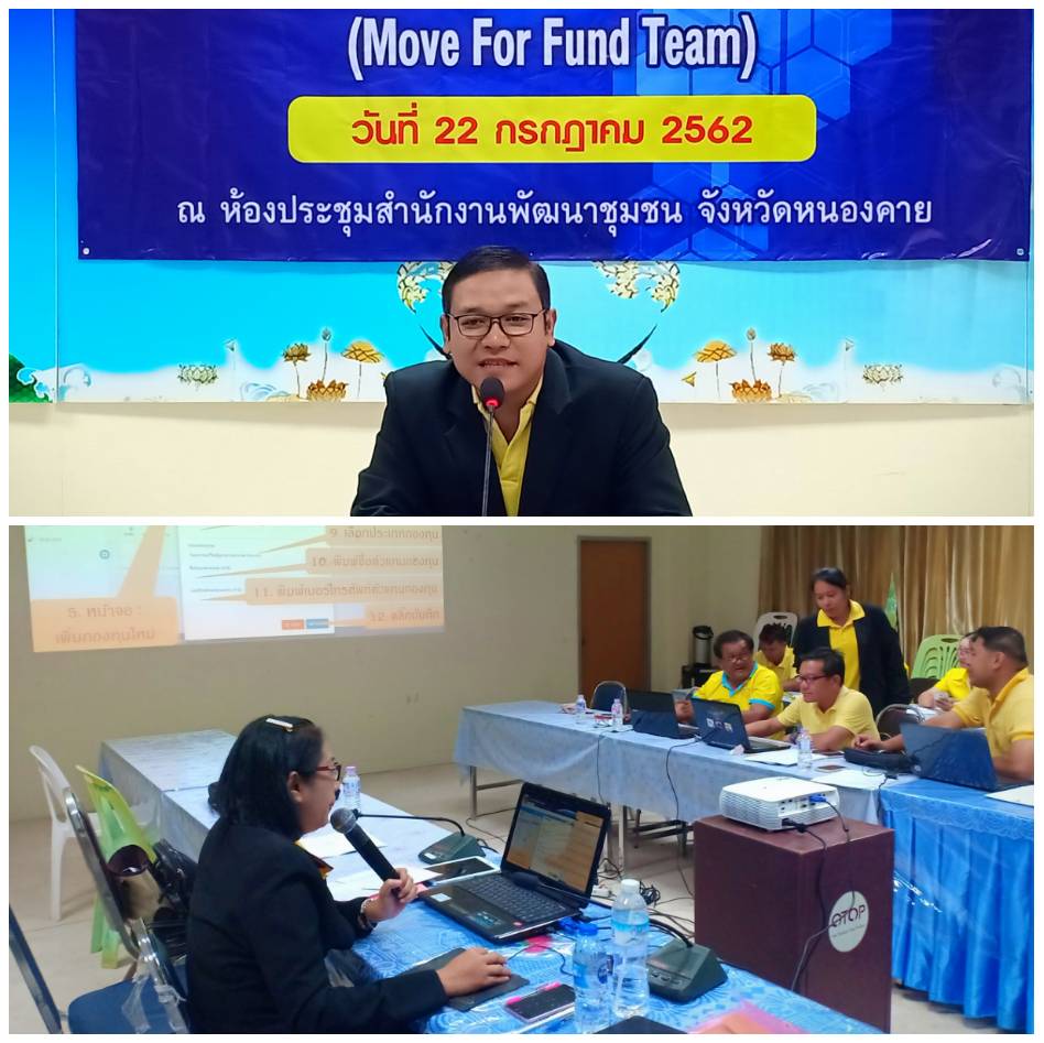 พช.หนองคาย ประชุมเชิงปฏิบัติการคลินิกสร้างสุขกองทุนชุมชน(Move For Fund Team)