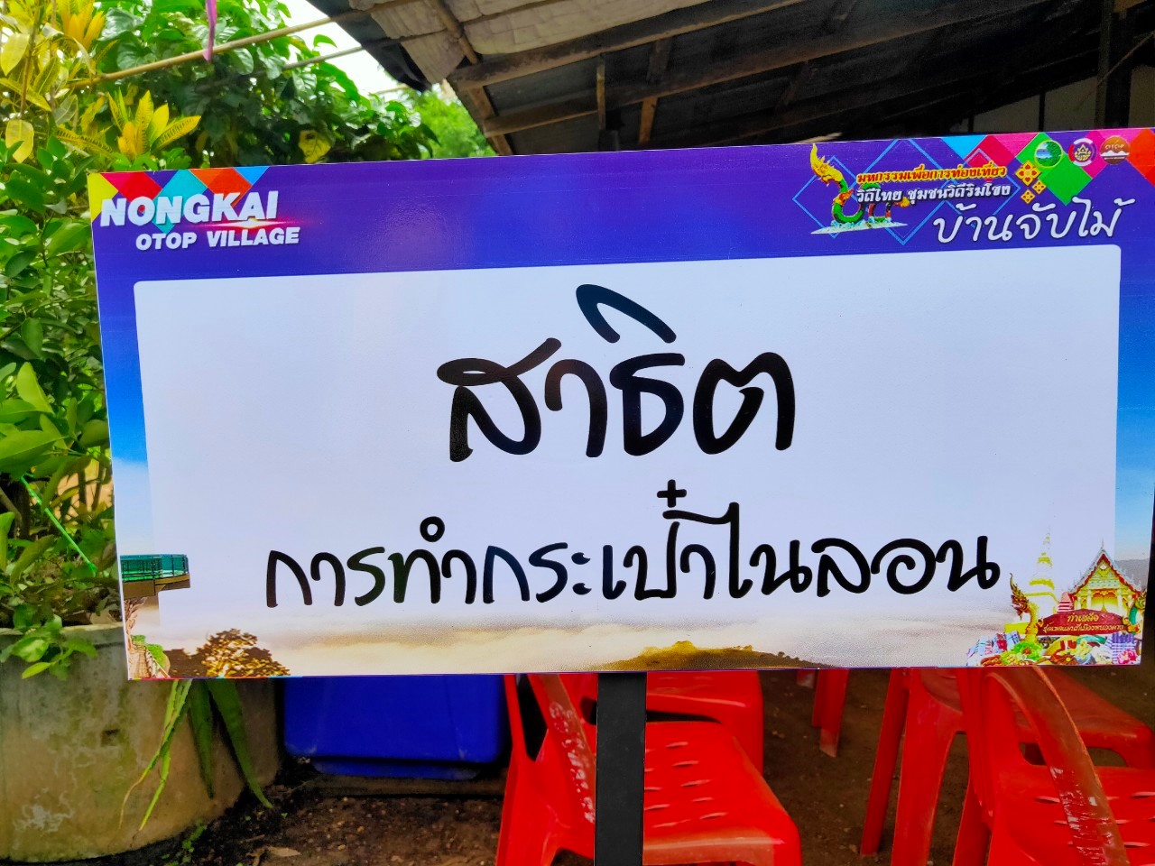 พช.หนองคาย นำส่วนราชการ ภาคเอกชน ท่องเที่ยวเชิงประเพณีวัฒนธรรมโดยชุมชน ณ บ้านจับไม้ อำเภอเฝ้าไร่ ตามโครงการ “ยกระดับการท่องเที่ยวเชิงประเพณีวัฒนธรรม กิจกรรมพัฒนายกระดับการท่องเที่ยวเชิงประเพณีวัฒนธรรม (ภาคตะวันออกเฉียงเหนือ)”