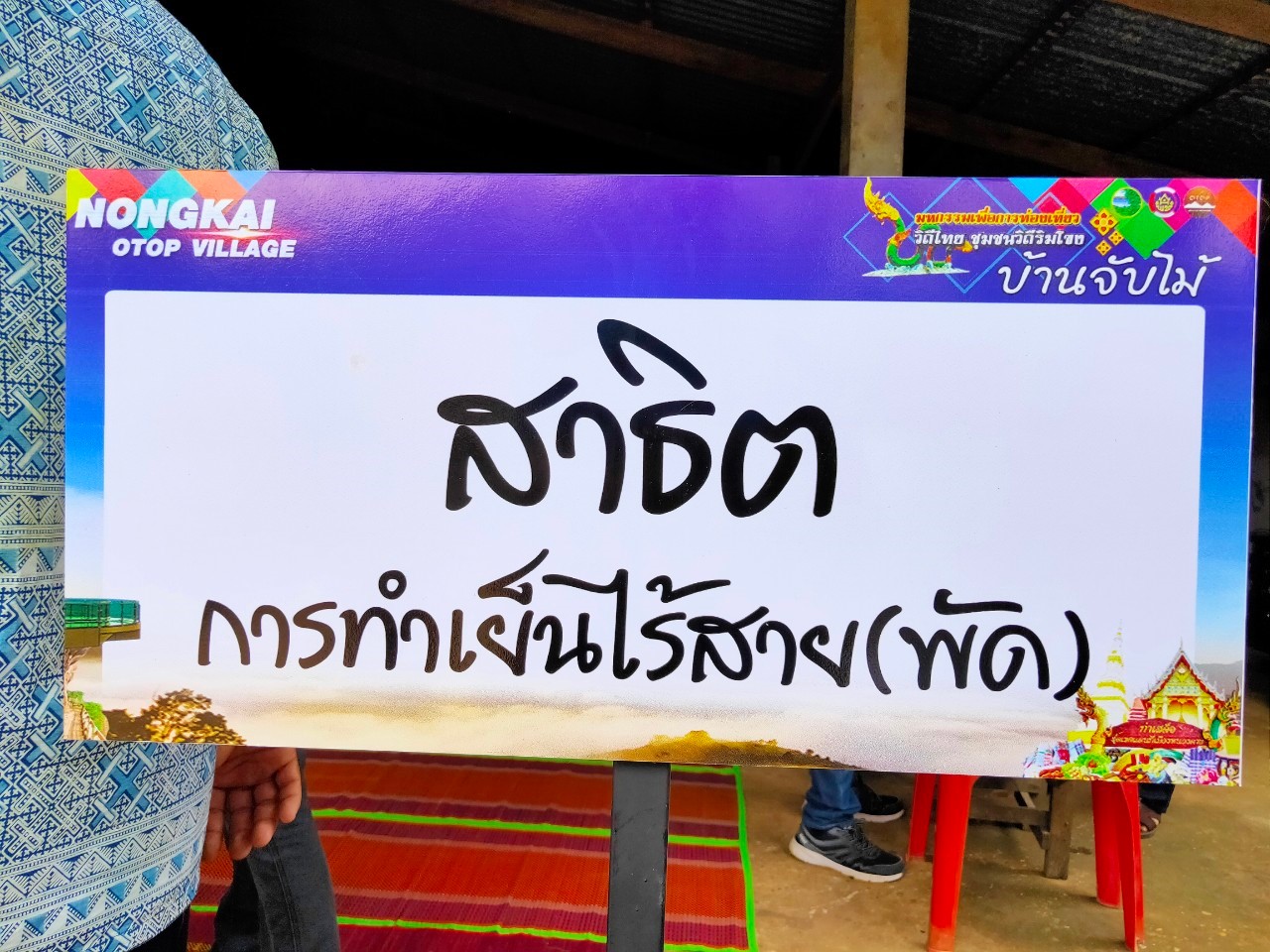 พช.หนองคาย นำส่วนราชการ ภาคเอกชน ท่องเที่ยวเชิงประเพณีวัฒนธรรมโดยชุมชน ณ บ้านจับไม้ อำเภอเฝ้าไร่ ตามโครงการ “ยกระดับการท่องเที่ยวเชิงประเพณีวัฒนธรรม กิจกรรมพัฒนายกระดับการท่องเที่ยวเชิงประเพณีวัฒนธรรม (ภาคตะวันออกเฉียงเหนือ)”