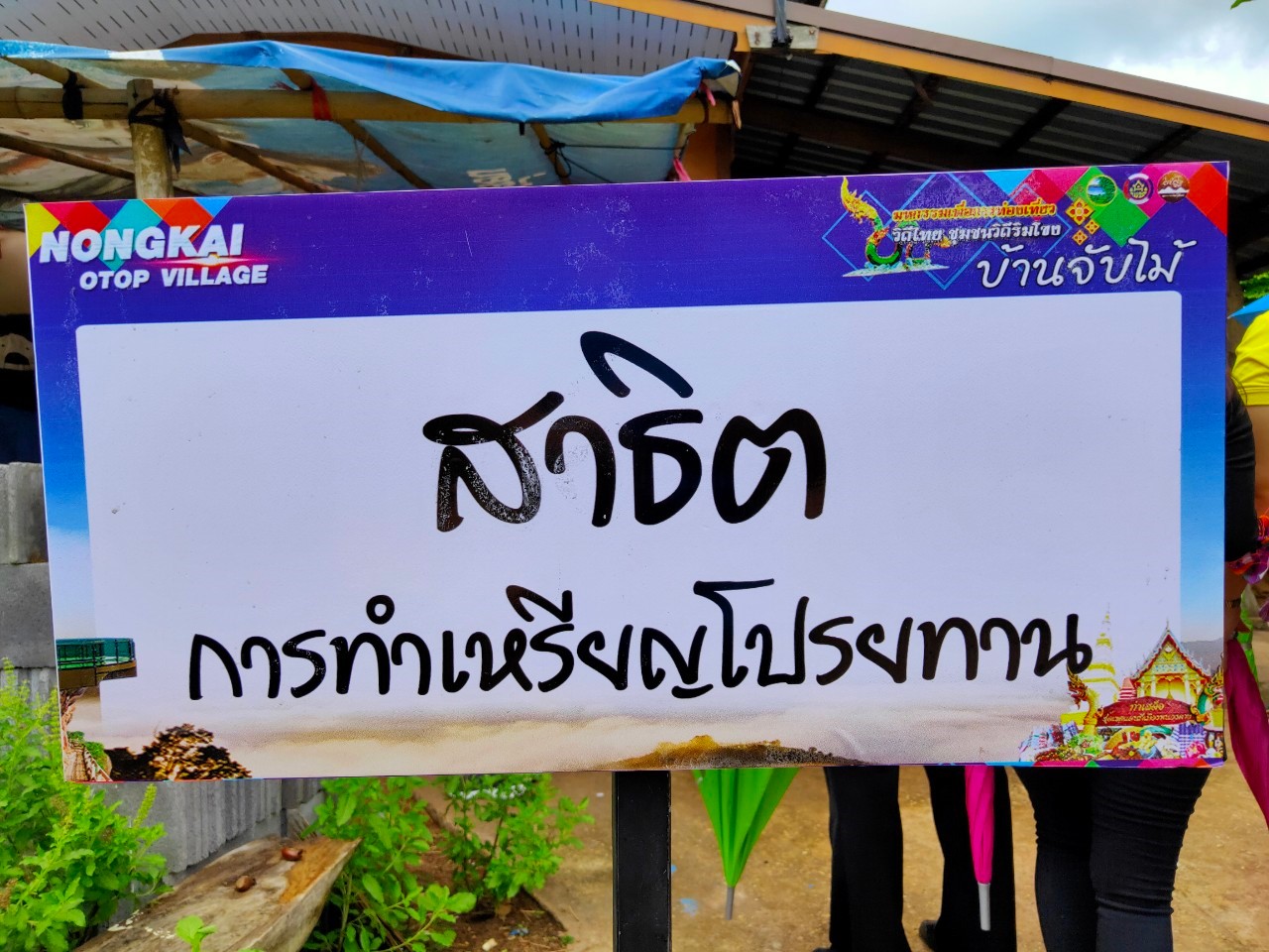 พช.หนองคาย นำส่วนราชการ ภาคเอกชน ท่องเที่ยวเชิงประเพณีวัฒนธรรมโดยชุมชน ณ บ้านจับไม้ อำเภอเฝ้าไร่ ตามโครงการ “ยกระดับการท่องเที่ยวเชิงประเพณีวัฒนธรรม กิจกรรมพัฒนายกระดับการท่องเที่ยวเชิงประเพณีวัฒนธรรม (ภาคตะวันออกเฉียงเหนือ)”