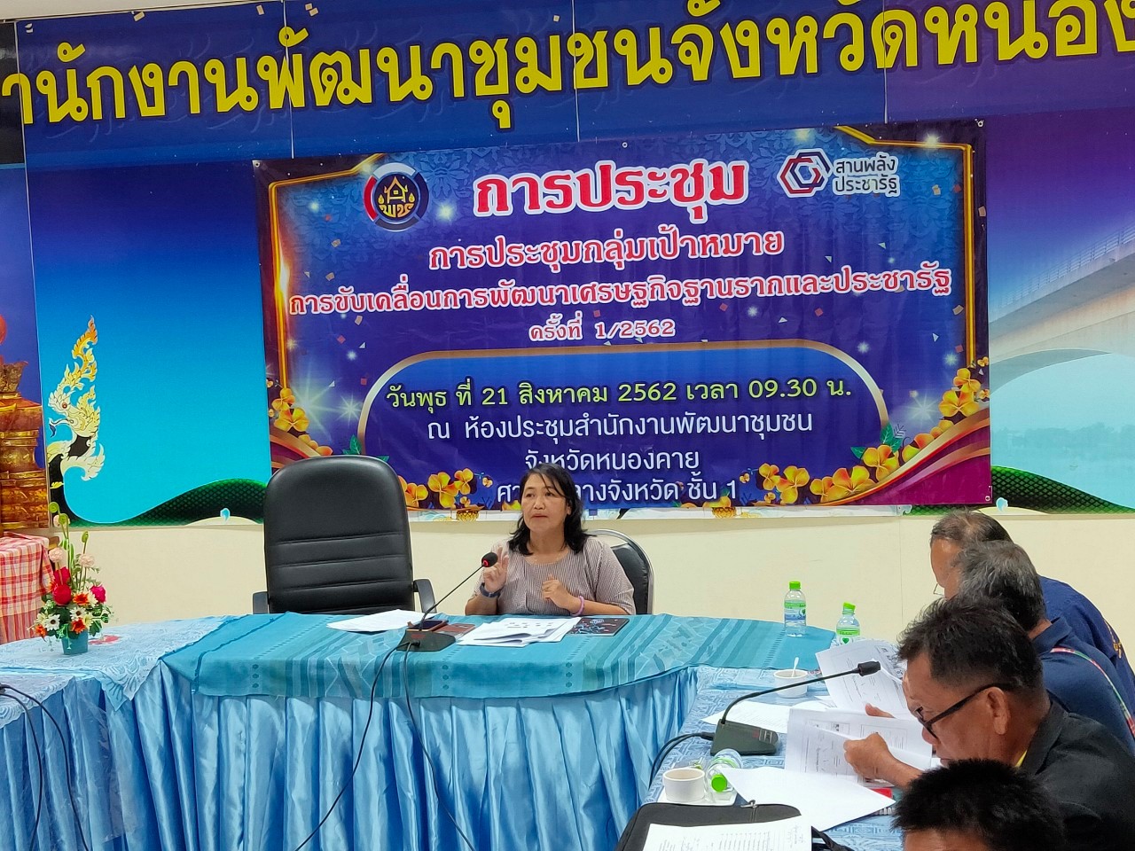 หนองคาย … ประชุมกลุ่มเป้าหมายในการขับเคลื่อนการพัฒนาเศรษฐกิจฐานรากและประชารัฐ ตามโครงการขับเคลื่อนการสร้างสัมมาชีพชุมชนตามแนวทางประชารัฐ