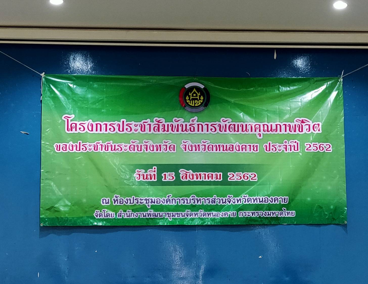 พช.หนองคาย ดำเนินโครงการประชาสัมพันธ์การพัฒนาคุณภาพชีวิตของประชาชน ระดับจังหวัด