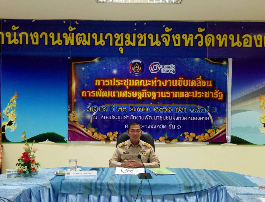 จังหวัดหนองคาย จัดการประชุมคณะทำงานขับเคลื่อนการพัฒนาเศรษฐกิจฐานรากและประชารัฐ