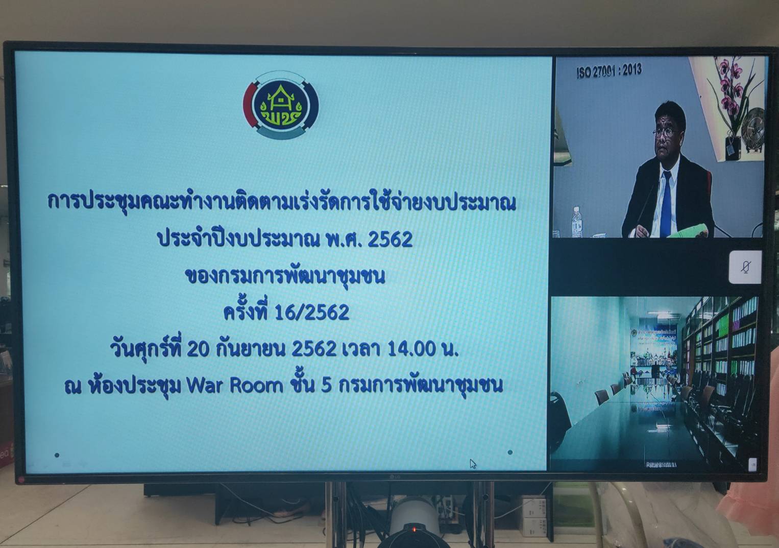 พช.หนองคาย ร่วมประชุมติดตามเร่งรัดการใช้จ่ายงบประมาณ ประจำปีงบประมาณ พ.ศ. 2562 ครั้งที่ 16/2562 ผ่านระบบอินเตอร์เน็ต (Video Conference)