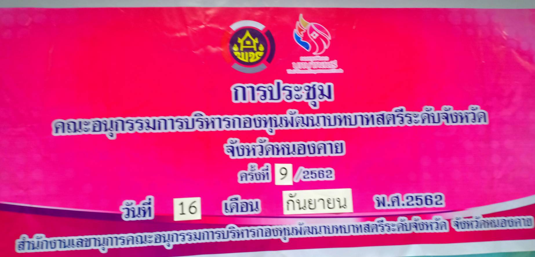 หนองคาย…ประชุมคณะอนุกรรมการบริหารกองทุนพัฒนาบทบาทสตรีระดับจังหวัดจังหวัดหนองคาย ครั้งที่ 9/2562