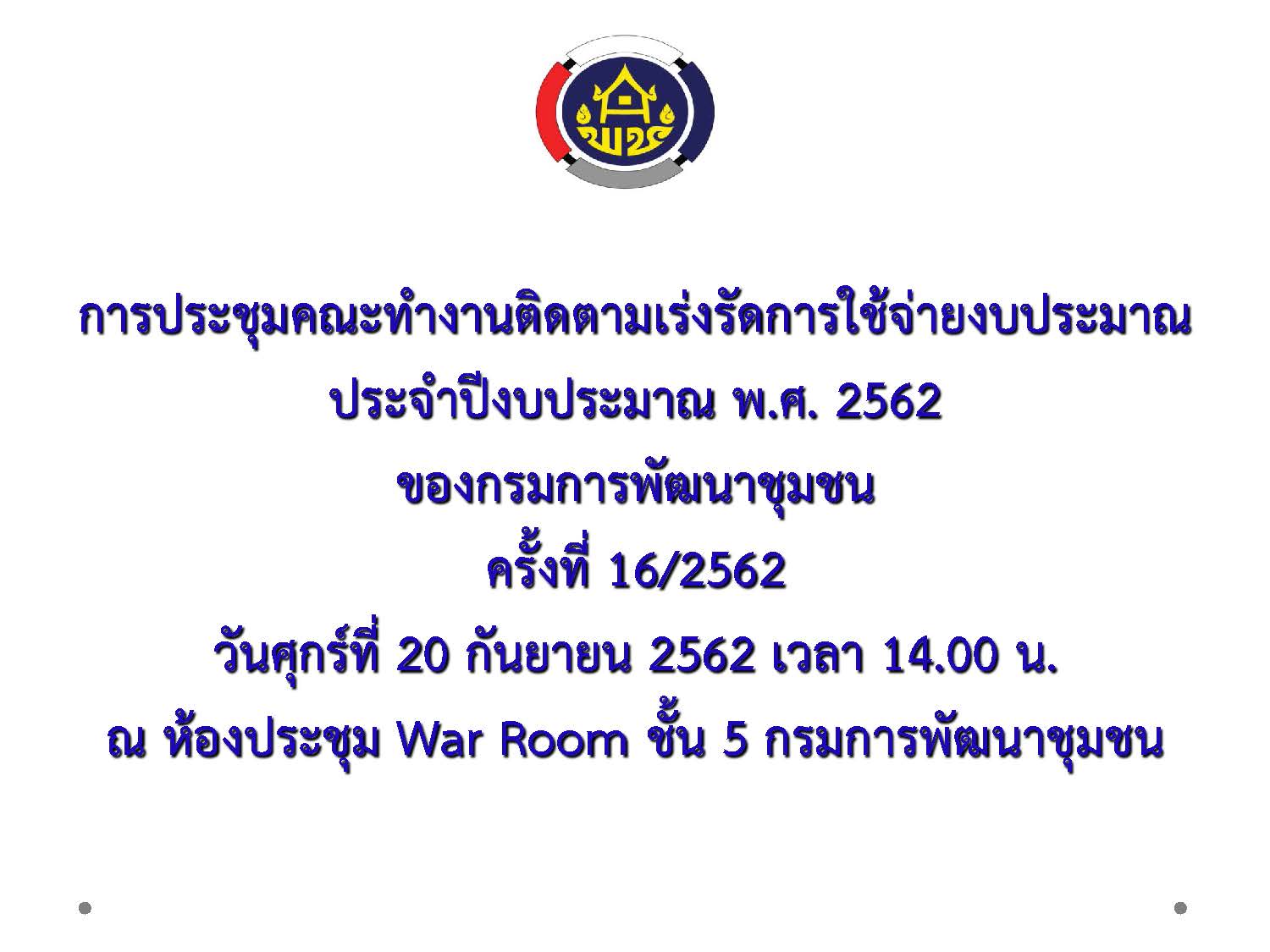 พช.หนองคาย ร่วมประชุมติดตามเร่งรัดการใช้จ่ายงบประมาณ ประจำปีงบประมาณ พ.ศ. 2562 ครั้งที่ 16/2562 ผ่านระบบอินเตอร์เน็ต (Video Conference)