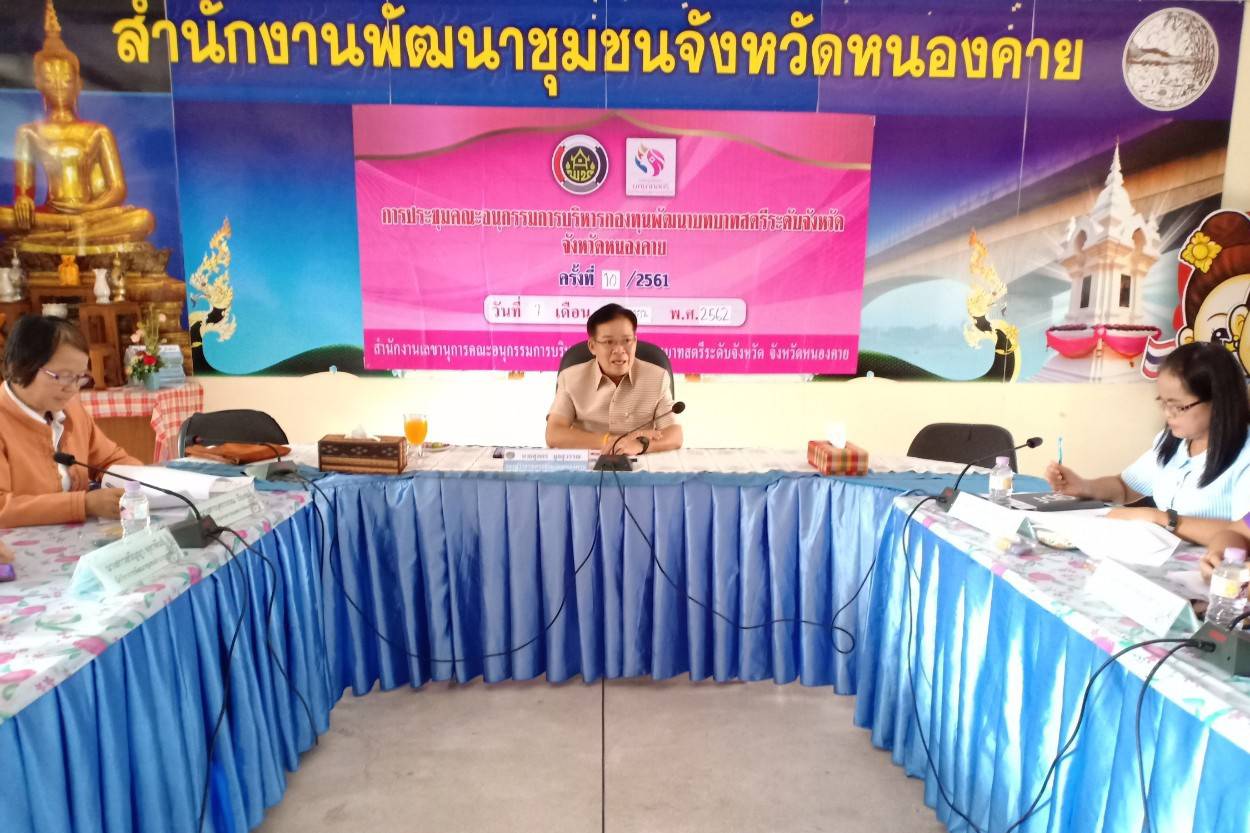 หนองคาย…จัด การประชุมคณะอนุกรรมการบริหารกองทุนพัฒนาบทบาทสตรีระดับจังหวัดหนองคาย ครั้งที่ 10/2562