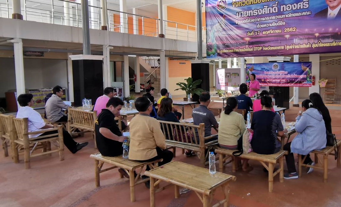 หนองคาย…จัดประชุมเชิงปฏิบัติการคณะกรรมการบริหารตลาดประชารัฐคนไทยยิ้มได้และเจ้าหน้าที่พัฒนาชุมชน