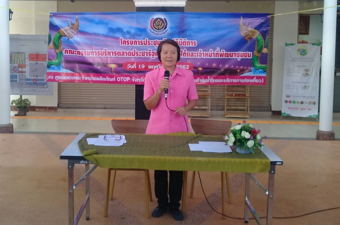 หนองคาย…จัดประชุมเชิงปฏิบัติการคณะกรรมการบริหารตลาดประชารัฐคนไทยยิ้มได้และเจ้าหน้าที่พัฒนาชุมชน