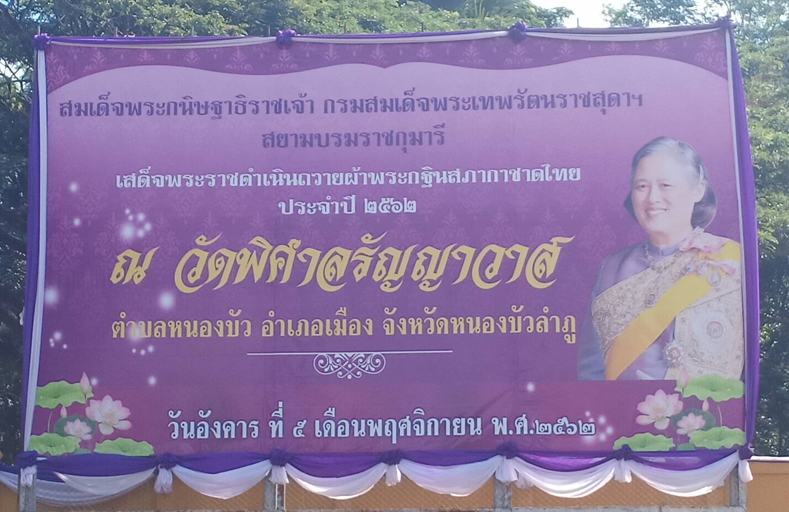 รกท.พจ.หนองคาย เฝ้ารับเสด็จ พระกนิษฐาธิราชเจ้าฯ กรมสมเด็จพระเทพรัตนสุดาฯ สยามบรมราชกุมารี ในการเสด็จพระราชดำเนินถวายผ้าพระกฐินสภากาชาดไทยประจำปี 2562