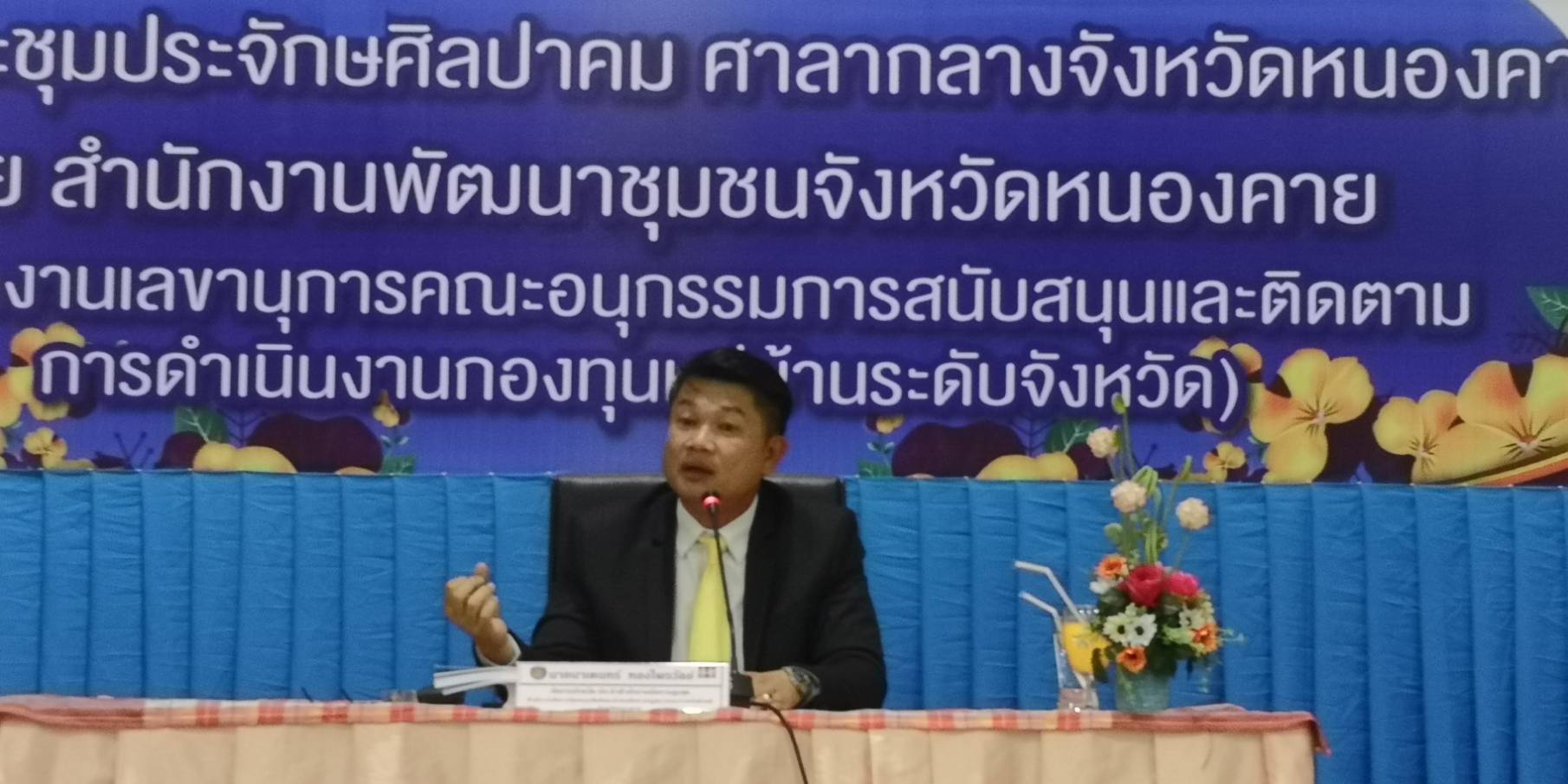 จังหวัดหนองคาย… จัดประชุมเชิงปฏิบัติการเพิ่มศักยภาพคณะกรรมการกองทุนหมู่บ้านและชุมชนเมือง ประจำปี พ.ศ.2562