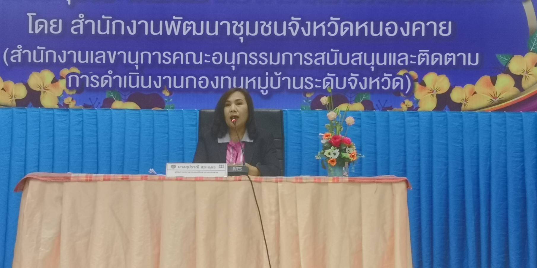 จังหวัดหนองคาย… จัดประชุมเชิงปฏิบัติการเพิ่มศักยภาพคณะกรรมการกองทุนหมู่บ้านและชุมชนเมือง ประจำปี พ.ศ.2562