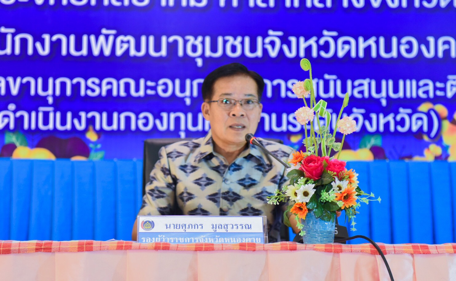 จังหวัดหนองคาย… จัดประชุมเชิงปฏิบัติการเพิ่มศักยภาพคณะกรรมการกองทุนหมู่บ้านและชุมชนเมือง ประจำปี พ.ศ.2562