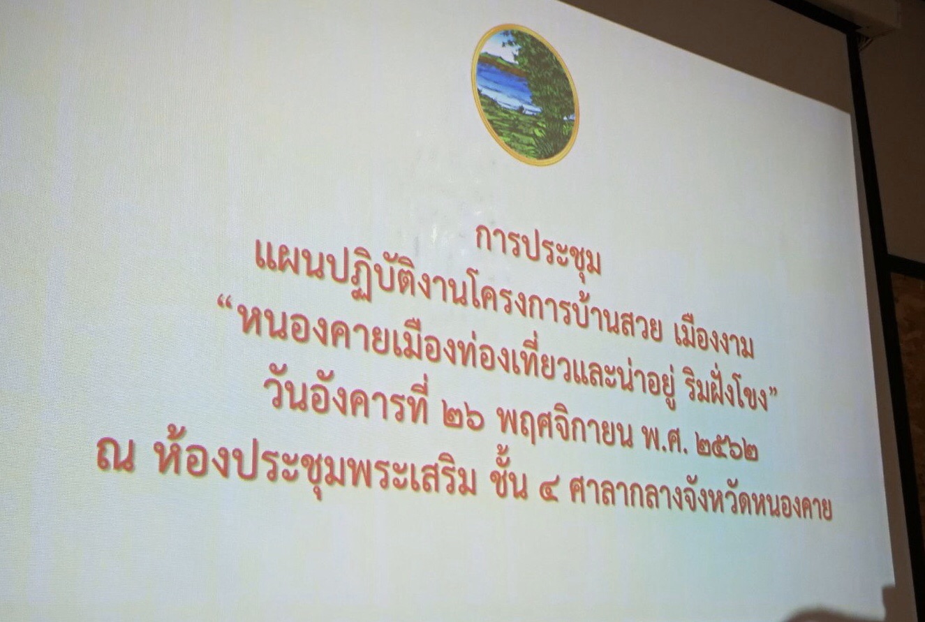 รกท.พจ.หนองคาย ร่วมประชุมซักซ้อมแผนและแนวทางการปฏิบัติงานร่วมกันของโครงการบ้านสวย เมืองงาม “หนองคายเมืองท่องเที่ยวและน่าอยู่ ริมฝั่งโขง”