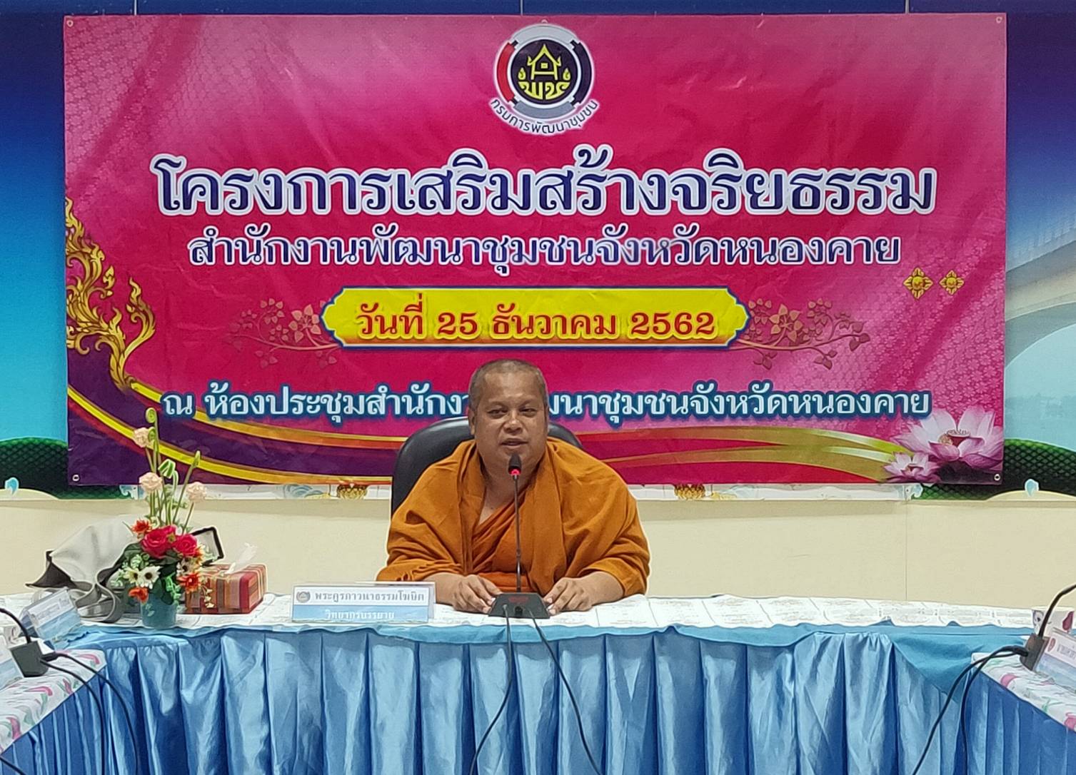 พช.หนองคาย ดำเนินโครงการเสริมสร้างจริยธรรมข้าราชการ สำนักงานพัฒนาชุมชนจังหวัดหนองคาย ประจำปีงบประมาณ พ.ศ. 2563