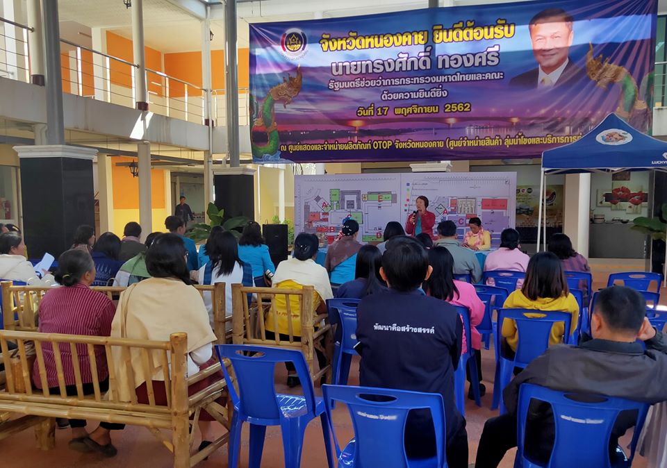 พช.หนองคาย ประชุมคณะกรรมการและคณะทำงานโครงการ สตรีหนองคายส่งเสริมการมีส่วนร่วม สืบสาน อนุรักษ์ศิลป์ ผ้าถิ่นไทย ดำรงไว้ในแผ่นดิน ครั้งที่ 1/2562