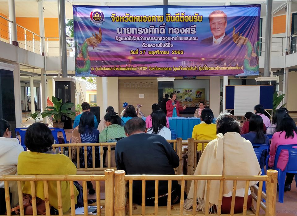 พช.หนองคาย ประชุมคณะกรรมการและคณะทำงานโครงการ สตรีหนองคายส่งเสริมการมีส่วนร่วม สืบสาน อนุรักษ์ศิลป์ ผ้าถิ่นไทย ดำรงไว้ในแผ่นดิน ครั้งที่ 1/2562