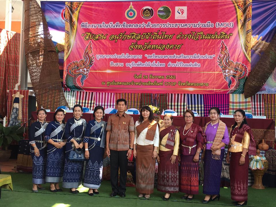 สำนักงานพัฒนาชุมชนจังหวัดหนองคาย ได้จัดโครงการสืบสานอนุรักษ์ศิลป์ผ้าถิ่นไทย ดำรงไว้ในแผ่นดิน