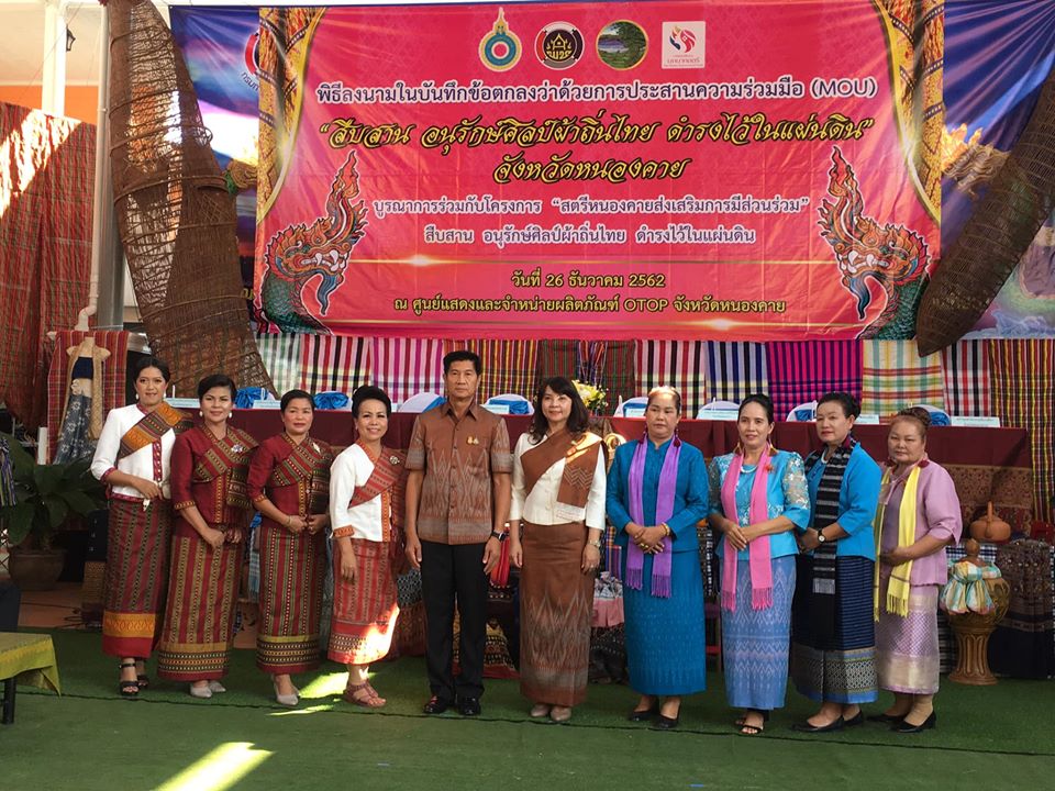 สำนักงานพัฒนาชุมชนจังหวัดหนองคาย ได้จัดโครงการสืบสานอนุรักษ์ศิลป์ผ้าถิ่นไทย ดำรงไว้ในแผ่นดิน
