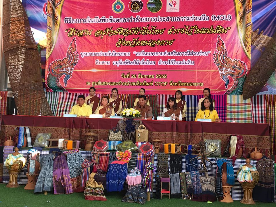 สำนักงานพัฒนาชุมชนจังหวัดหนองคาย ได้จัดโครงการสืบสานอนุรักษ์ศิลป์ผ้าถิ่นไทย ดำรงไว้ในแผ่นดิน