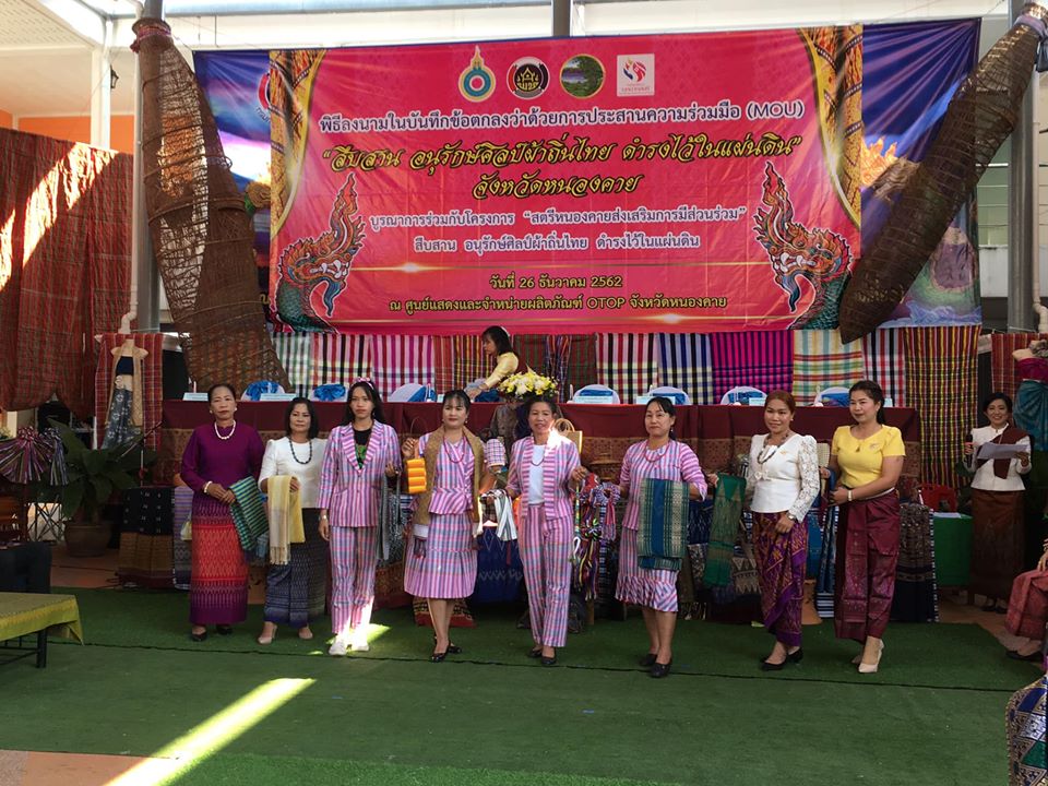 สำนักงานพัฒนาชุมชนจังหวัดหนองคาย ได้จัดโครงการสืบสานอนุรักษ์ศิลป์ผ้าถิ่นไทย ดำรงไว้ในแผ่นดิน