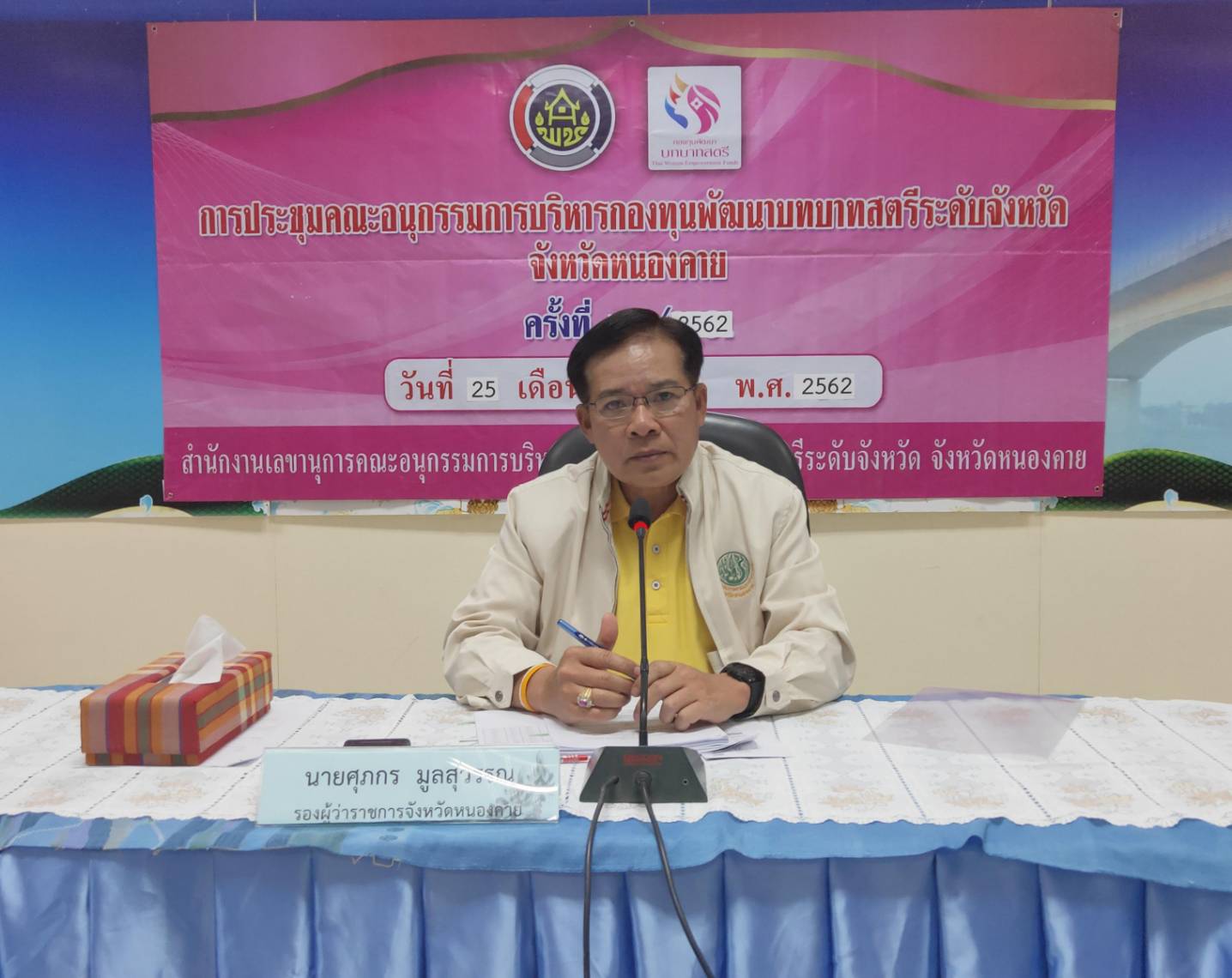 จังหวัดหนองคาย ประชุมคณะอนุกรรมการบริหารกองทุนพัฒนาบทบาทสตรีระดับจังหวัดหนองคาย ครั้งที่ 12/2562