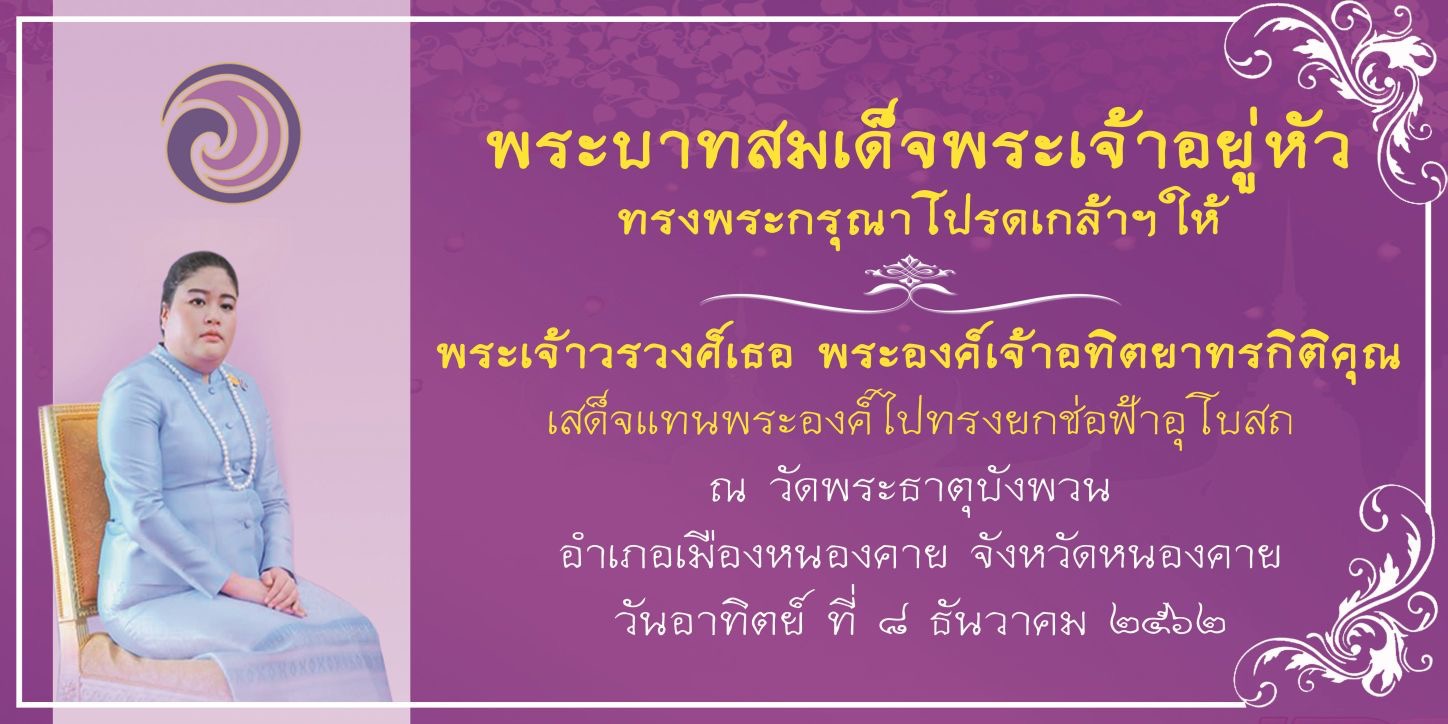 พช.หนองคาย ร่วมเฝ้ารับ – ส่งเสด็จฯ พระเจ้าวรวงศ์เธอ พระองค์เจ้าอทิตยาทรกิติคุณ
