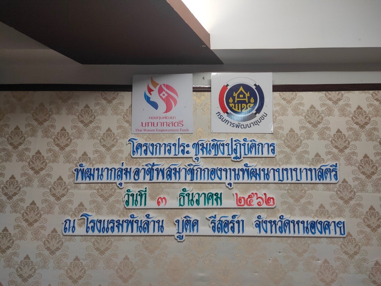 พช.หนองคาย …. ประชุมเชิงปฏิบัติการพัฒนากลุ่มอาชีพสมาชิกกองทุนพัฒนาบทบาทสตรี