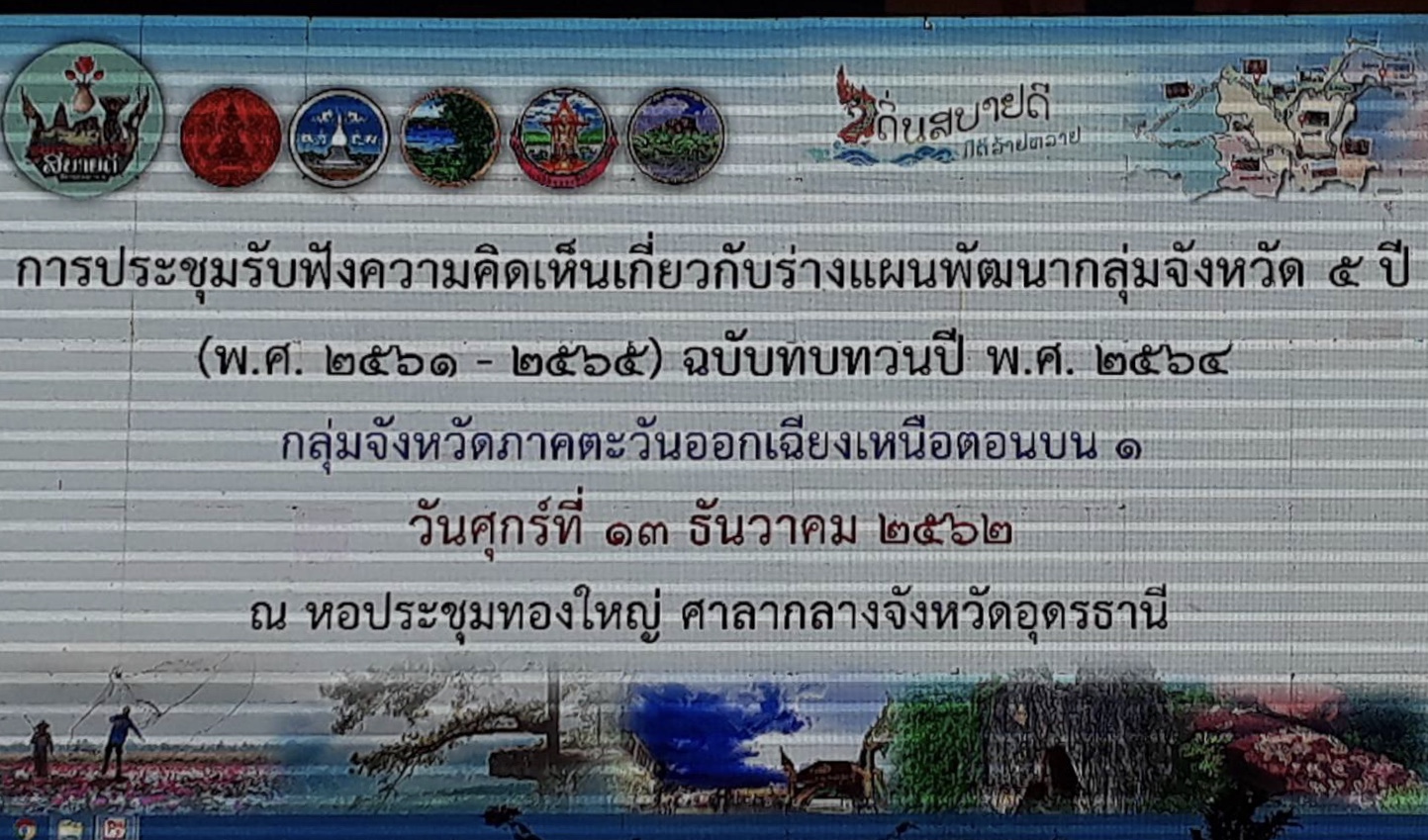 พช.หนองคาย ส่งผู้แทน แสดงความเห็น ร่างแผนพัฒนากลุ่มจังหวัด “กลุ่มสบายดี”