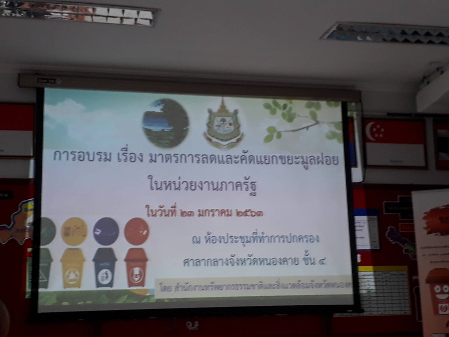 พช.หนองคาย ร่วมอบรมมาตรการลด และคัดแยกขยะมูลฝอยในหน่วยงานภาครัฐ