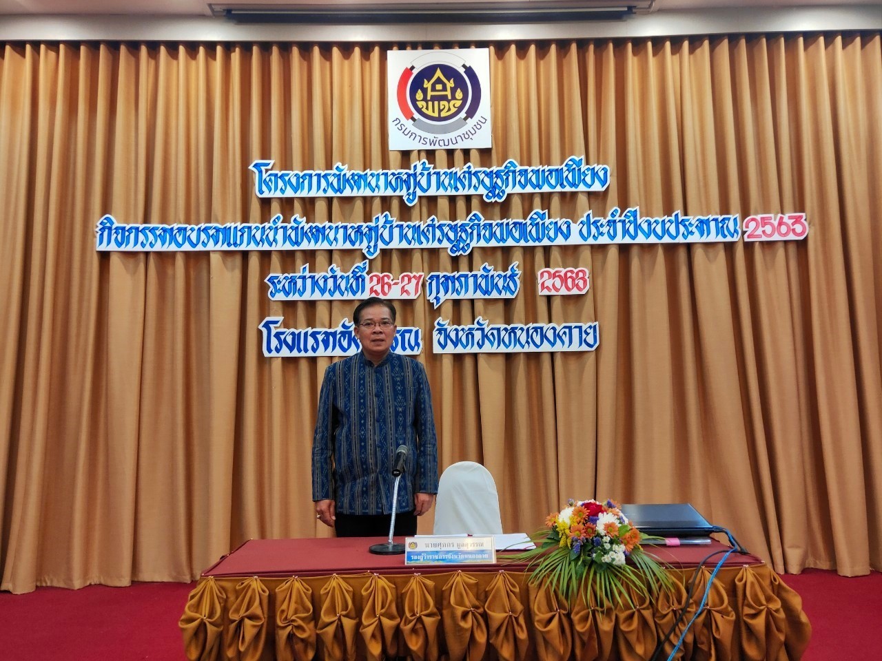 จังหวัดหนองคาย ดำเนิน โครงการฝึกอบรมแกนนำพัฒนาหมู่บ้านเศรษฐกิจพอเพียง ประจำปีงบประมาณ 2563