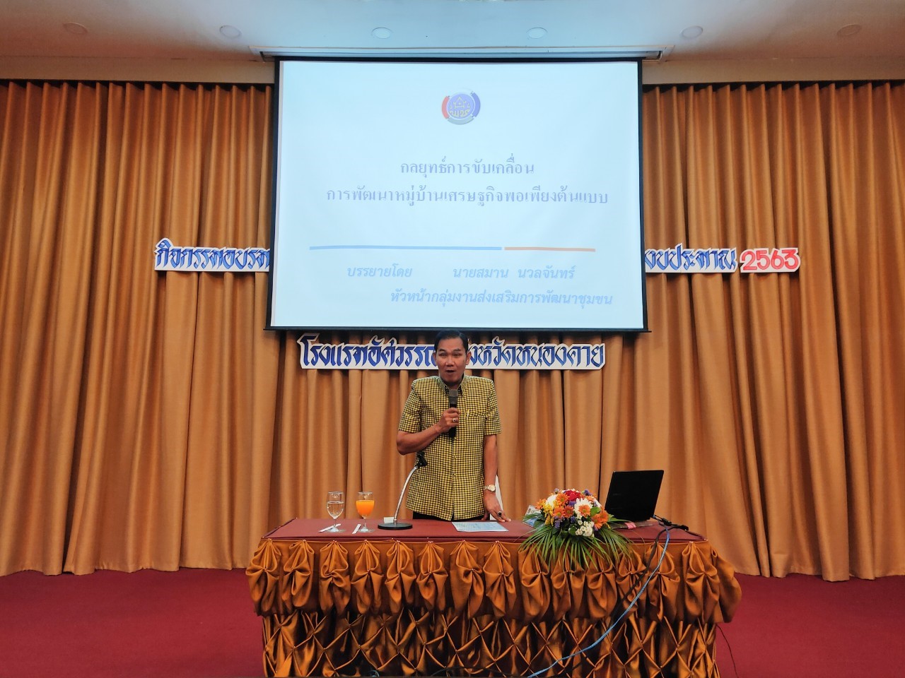 จังหวัดหนองคาย ดำเนิน โครงการฝึกอบรมแกนนำพัฒนาหมู่บ้านเศรษฐกิจพอเพียง ประจำปีงบประมาณ 2563