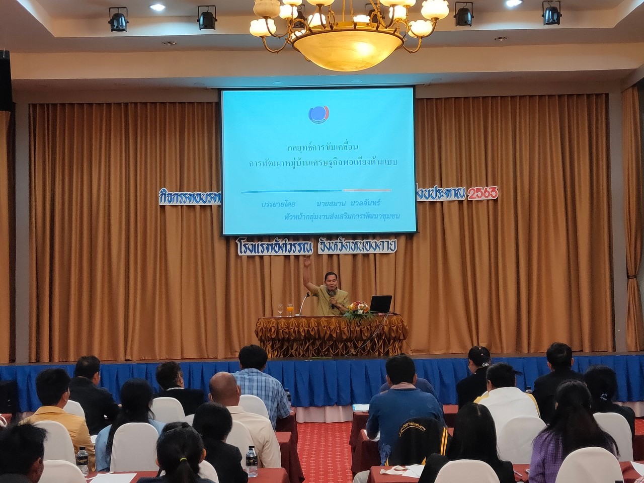 จังหวัดหนองคาย ดำเนิน โครงการฝึกอบรมแกนนำพัฒนาหมู่บ้านเศรษฐกิจพอเพียง ประจำปีงบประมาณ 2563