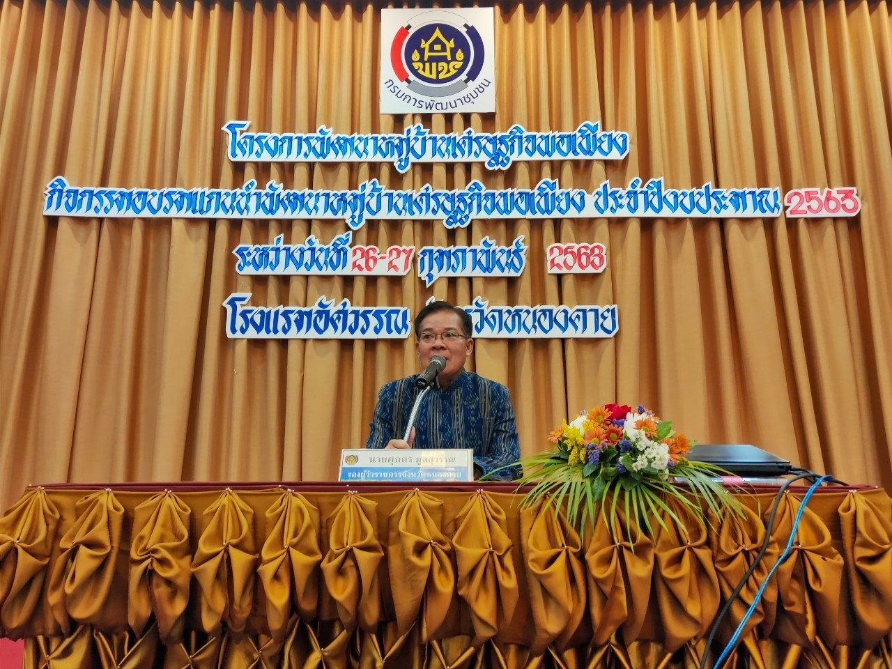 จังหวัดหนองคาย ดำเนิน โครงการฝึกอบรมแกนนำพัฒนาหมู่บ้านเศรษฐกิจพอเพียง ประจำปีงบประมาณ 2563