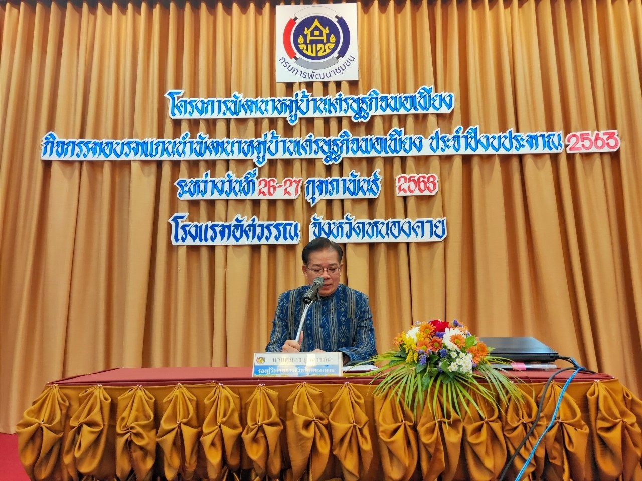 จังหวัดหนองคาย ดำเนิน โครงการฝึกอบรมแกนนำพัฒนาหมู่บ้านเศรษฐกิจพอเพียง ประจำปีงบประมาณ 2563