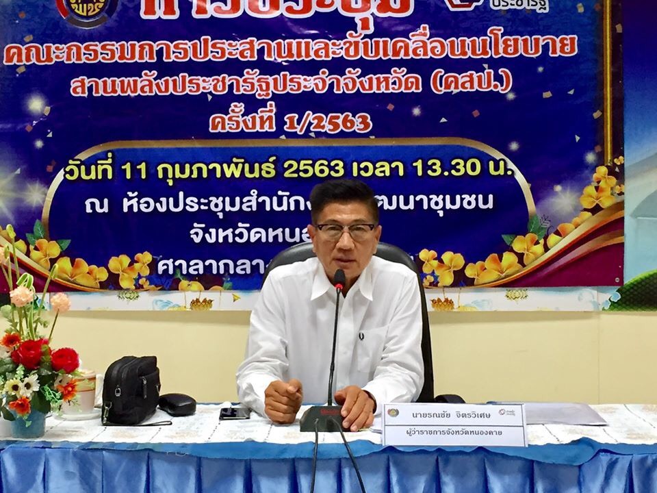 หนองคาย ประชุมคณะกรรมการประสานและขับเคลื่อนนโยบายสานพลังประชารัฐประจำจังหวัดหนองคาย ครั้งที่ 1/2563