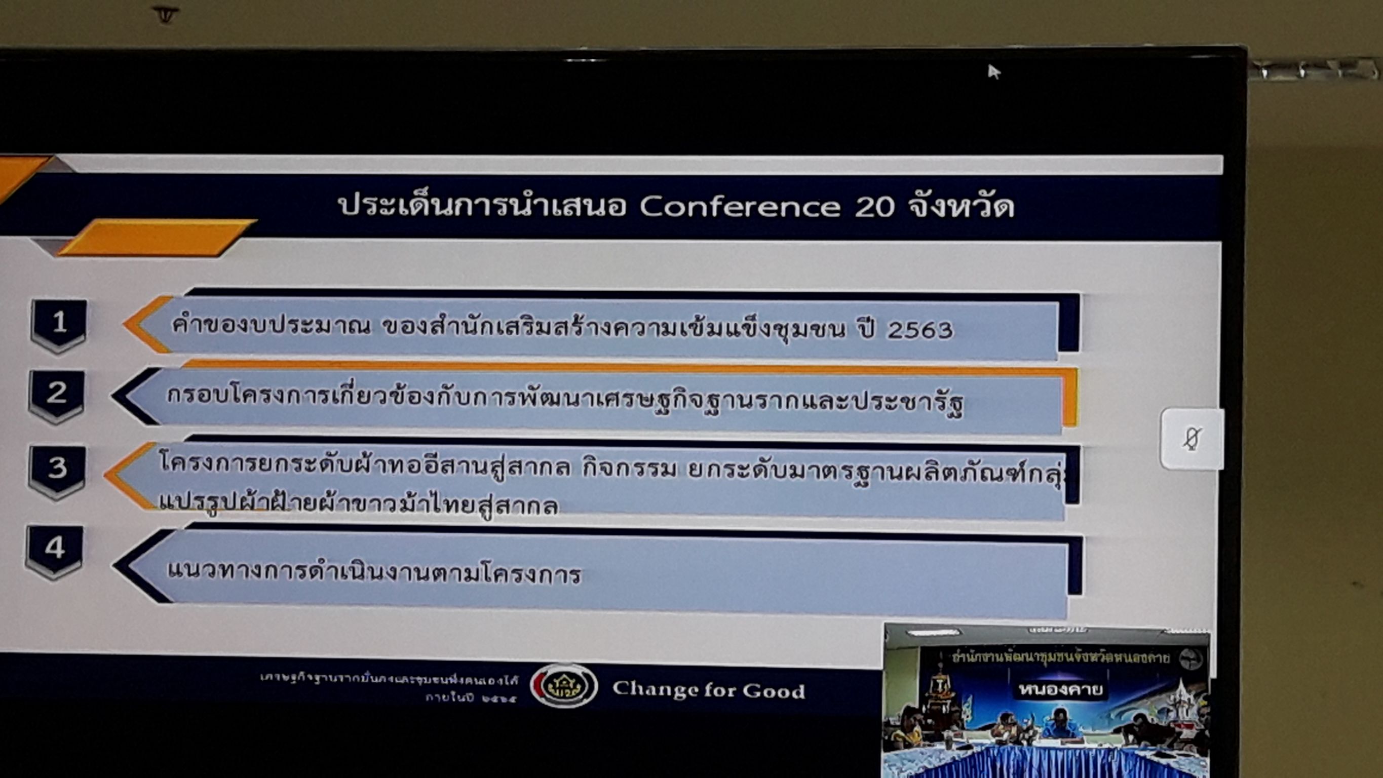 พช.หนองคา ร่วมรับฟังการประชุมสร้างความเข้าใจโครงการยกระดับผ้าทออีสานสู่สากล กิจกรรมหลักที่ 2 ยกระดับมาตรฐานผลิตภัณฑ์กลุ่มแปรรูปผ้าฝ้าย ผ้าขาวม้าไทยสู่สากล (ภาคตะวันออกเฉียงเหนือ) ผ่านระบบวิดีโอคอนเฟอร์เรนซ์