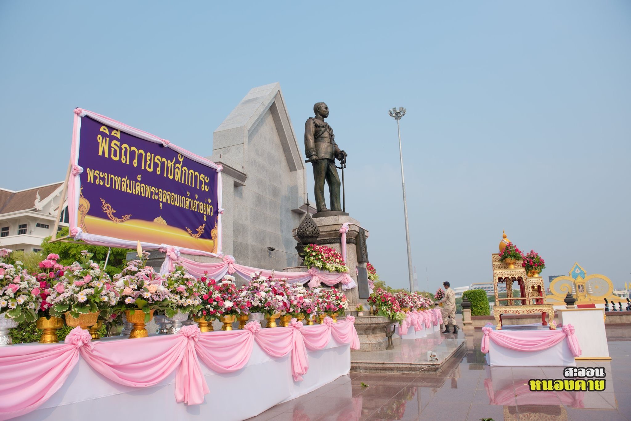 พช.หนองคาย ร่วม พิธีถวายราชสักการะและถวายราชสดุดีพระบาทสมเด็จพระจุลจอมเกล้าเจ้าอยู่หัว เนื่องในวันท้องถิ่นไทย