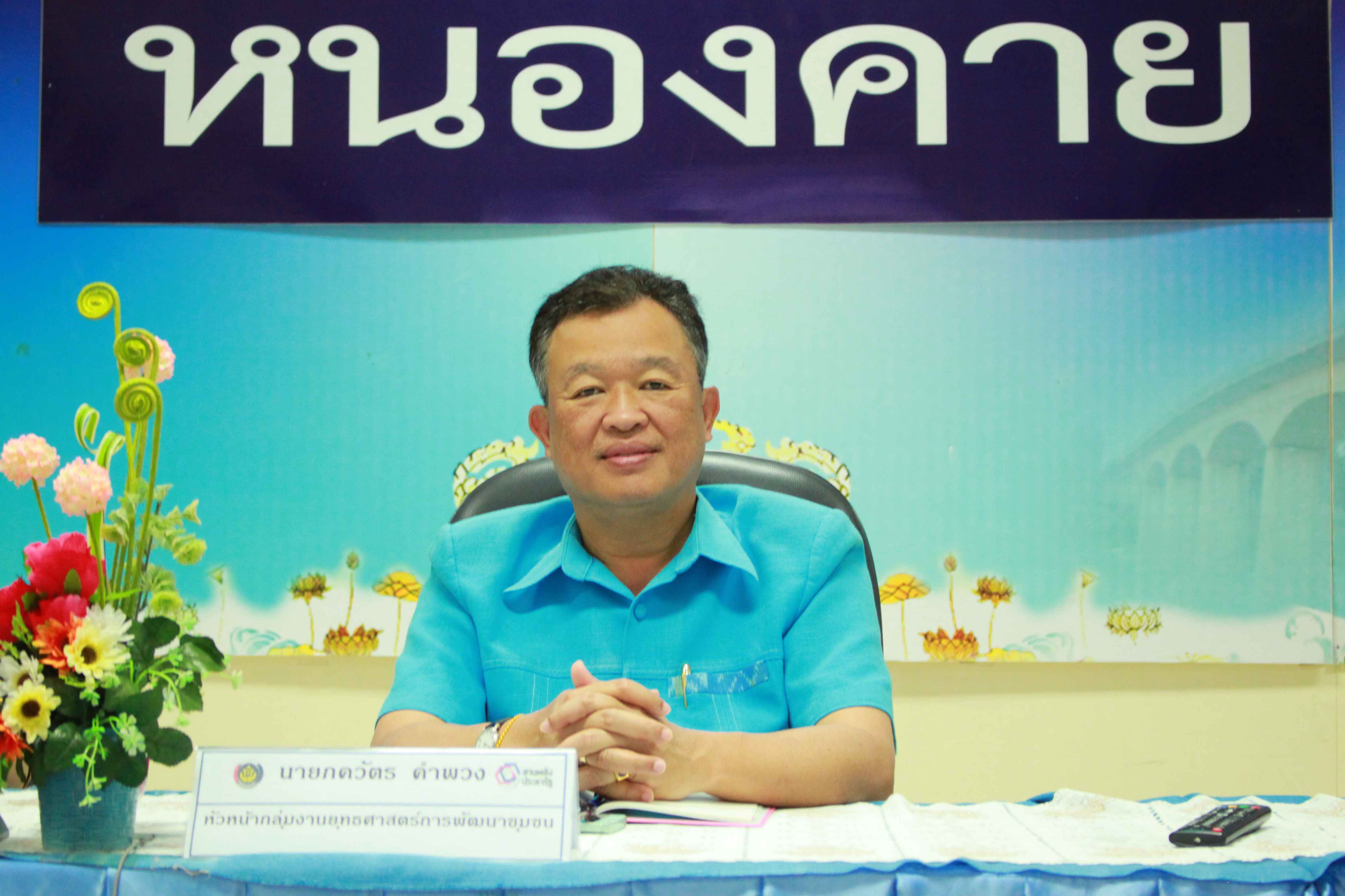 พช.หนองคา ร่วมรับฟังการประชุมสร้างความเข้าใจโครงการยกระดับผ้าทออีสานสู่สากล กิจกรรมหลักที่ 2 ยกระดับมาตรฐานผลิตภัณฑ์กลุ่มแปรรูปผ้าฝ้าย ผ้าขาวม้าไทยสู่สากล (ภาคตะวันออกเฉียงเหนือ) ผ่านระบบวิดีโอคอนเฟอร์เรนซ์