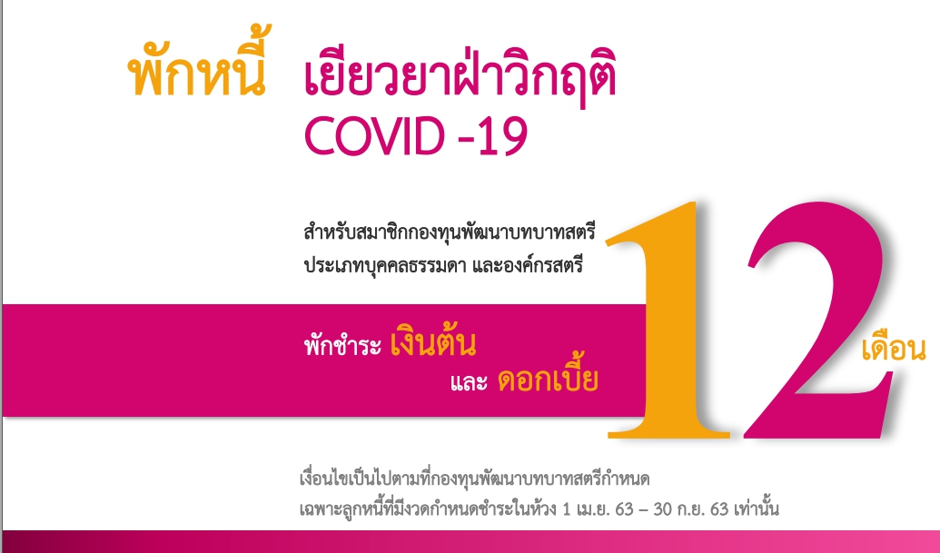 พจ. พร้อมทีมงาน ร่วมประชุมชี้แจง เร่งรัด กำกับ ติดตาม การดำเนินงานกองทุนพัฒนาบทบาทสตรี ครั้งที่ 4/2563 ผ่านระบบ Video conference