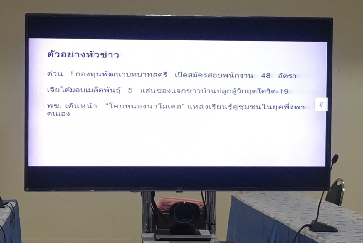 พช.หนองคาย ฝึกอบรมเทคนิคการเขียนข่าวประชาสัมพันธ์ภารกิจกรมการพัฒนาชุมชน ผ่านระบบวีดิทัศน์ทางไกล (Video Conference)