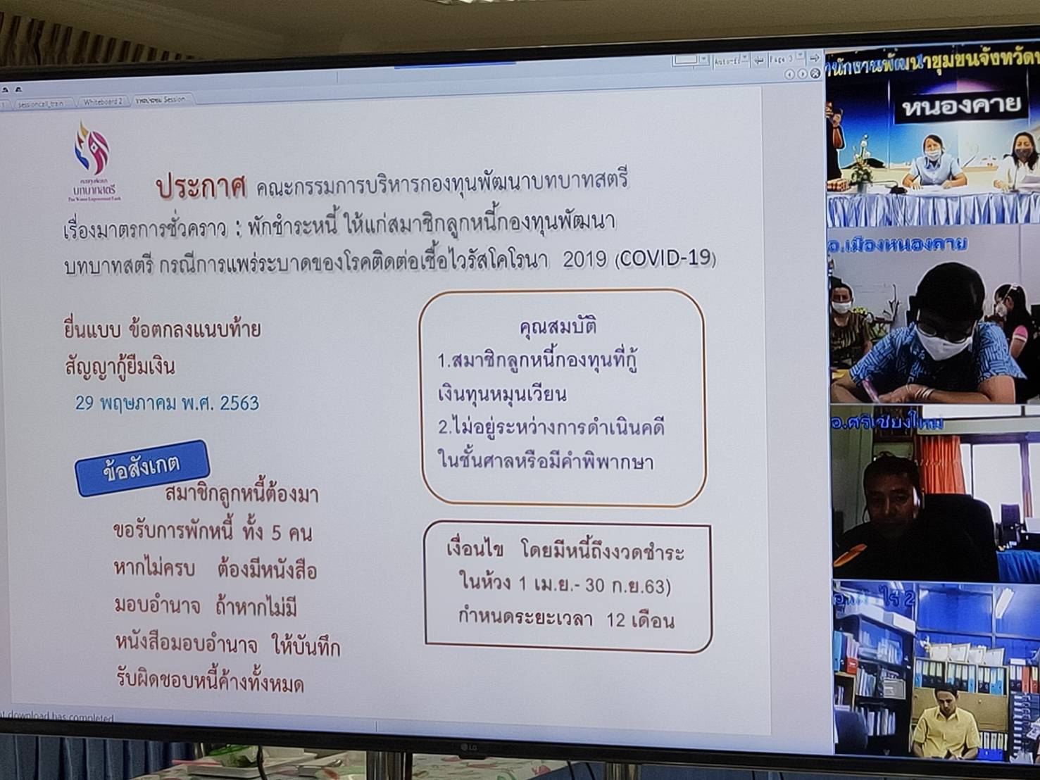 หนองคาย ติดตามงานกองทุนพัฒนาบทบาทสตรี และงานการพัฒนาเศรษฐกิจฐานรากและประชารัฐ ผ่านระบบห้องประชุมออนไลน์ (Session call)