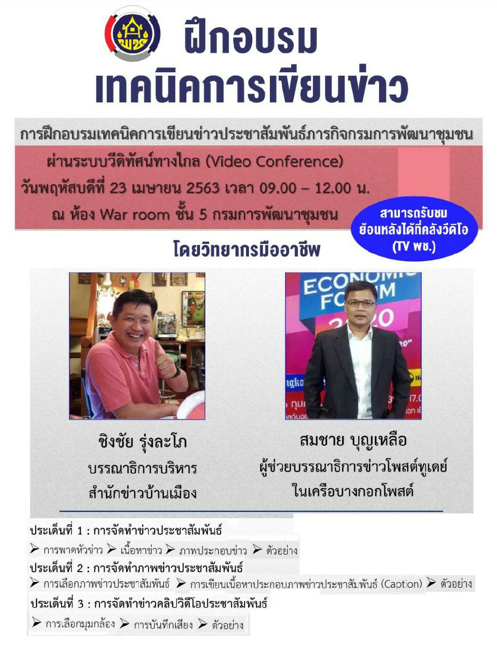 พช.หนองคาย ฝึกอบรมเทคนิคการเขียนข่าวประชาสัมพันธ์ภารกิจกรมการพัฒนาชุมชน ผ่านระบบวีดิทัศน์ทางไกล (Video Conference)