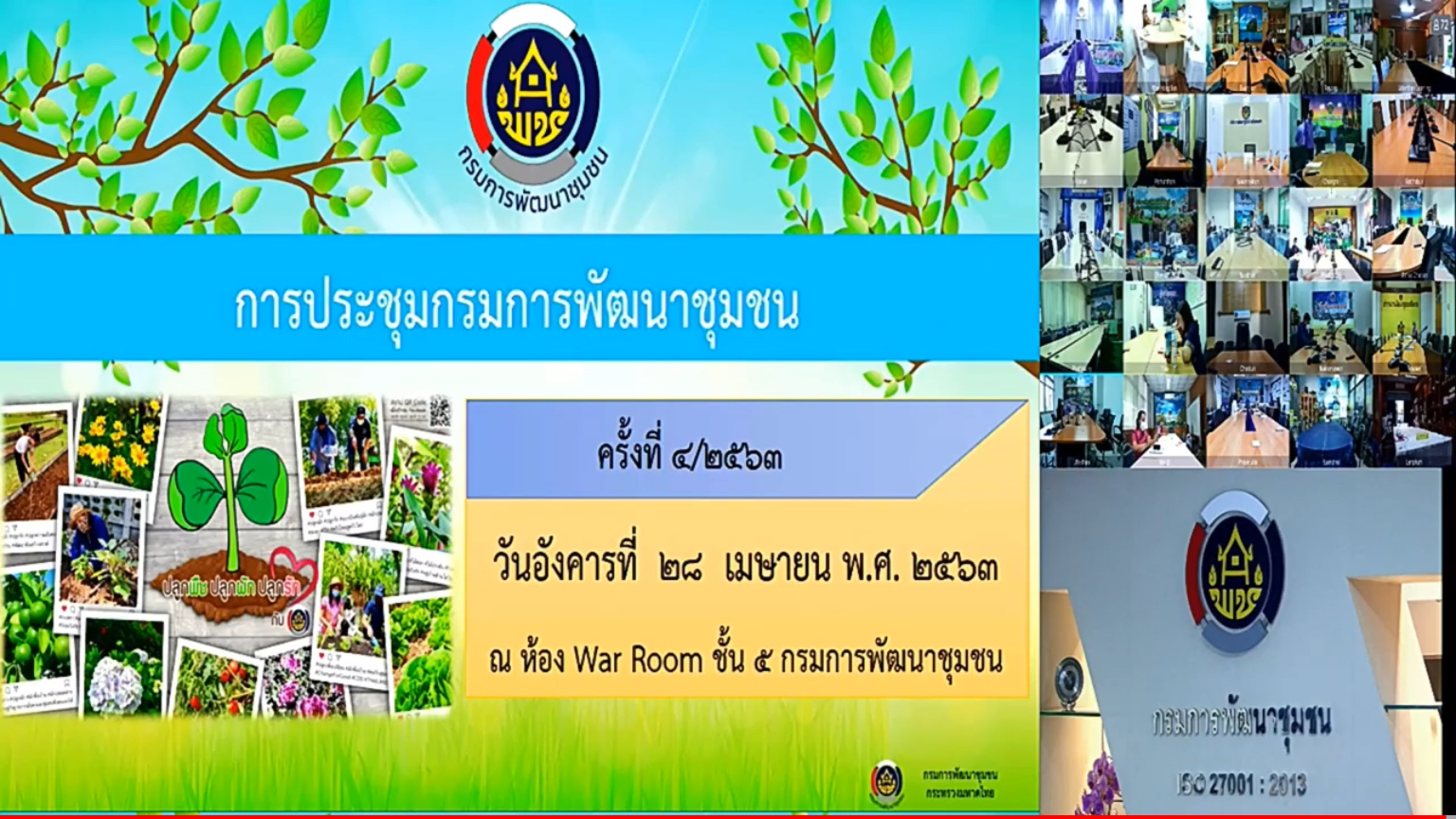 พช.หนองคาย ร่วมการประชุมกรมการพัฒนาชุมชน ครั้งที่ 4/2563 ผ่านระบบวีดิทัศน์ทางไกล (Video Conference)