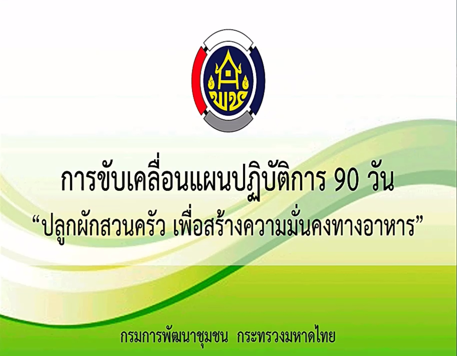 พช.หนองคาย รับชมก ารประชุม การขับเคลื่อนแผนปฏิบัติการ 90 วัน “ปลูกผักสวนครัว เพื่อสร้างความมั่นคงทางอาหาร” ผ่านระบบการประชุมทางไกล (Video Conference)