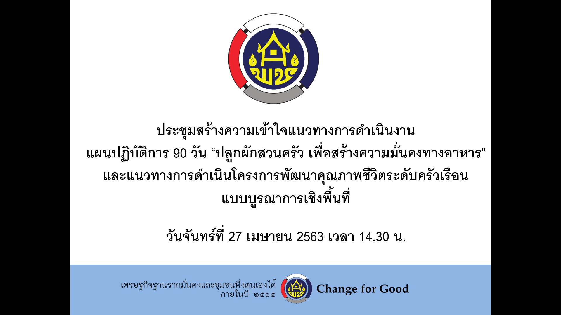 พช.หนองคาย ร่วมประชุมสร้างความเข้าใจแนวทางการดำเนินงาน แผนปฏิบัติการ 90 วัน “ปลูกผักสวนครัว เพื่อสร้างความมั่นคงทางอาหาร” และแนวทางการดำเนินโครงการพัฒนาคุณภาพชีวิตระดับครัวเรือน แบบบูรณาการเชิงพื้นที่ ผ่านระบบวีดิทัศน์ทางไกล (Video Conference)