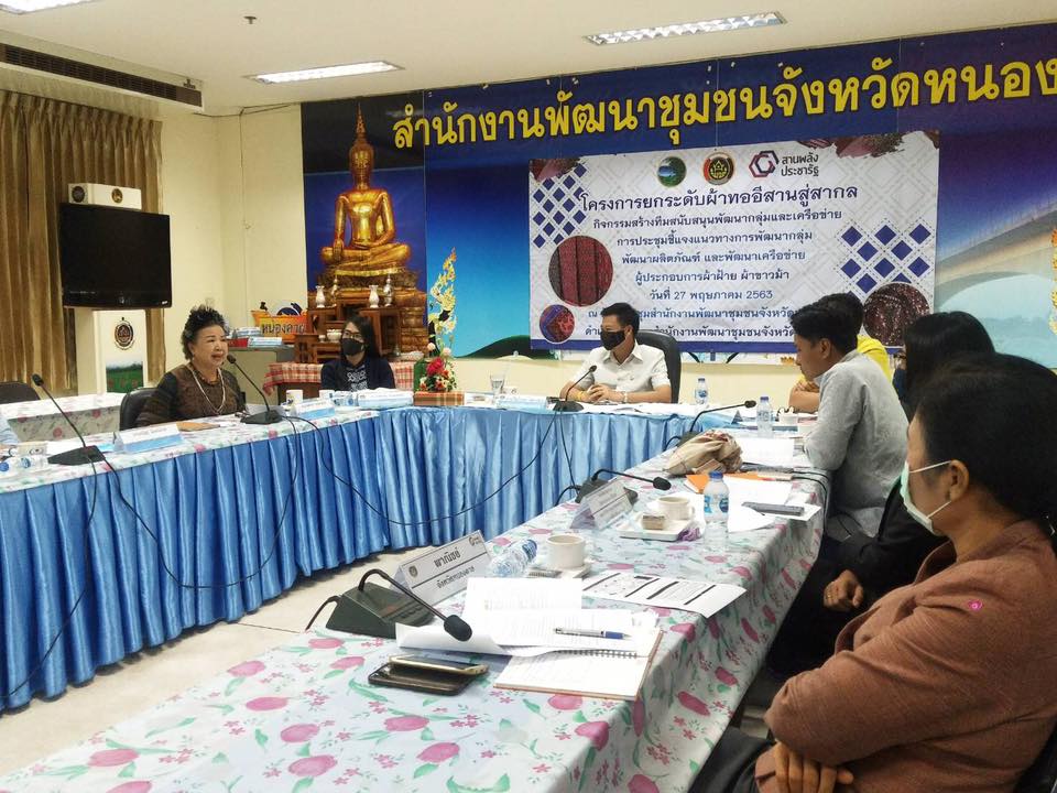 พช.หนองคาย ประชุมทีมงานสนับสนุนการพัฒนากลุ่มและเครือข่ายผู้ผลิตผ้าฝ้าย ผ้าขาวม้า