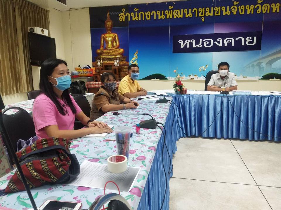 พช.หนองคาย “ประชุมทีมเจ้าหน้าที่พัฒนาชุมชนเพื่อเสนอโครงการภายใต้กรอบนโยบายการพื้นฟูเศรษฐกิจและสังคมของประเทศ